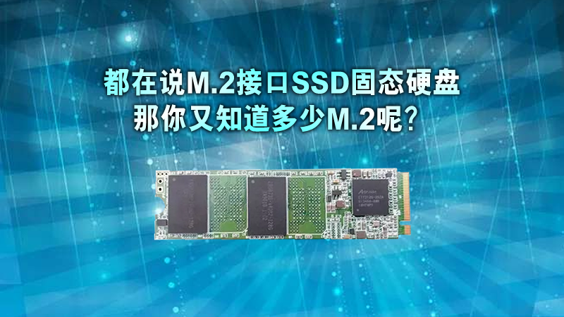 固態(tài)硬盤m.2接口