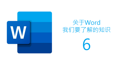 聯樂小課堂 關于Word我們要了解的知識（六）
