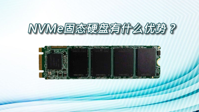 NVMe固態(tài)硬盤有什么優(yōu)勢？