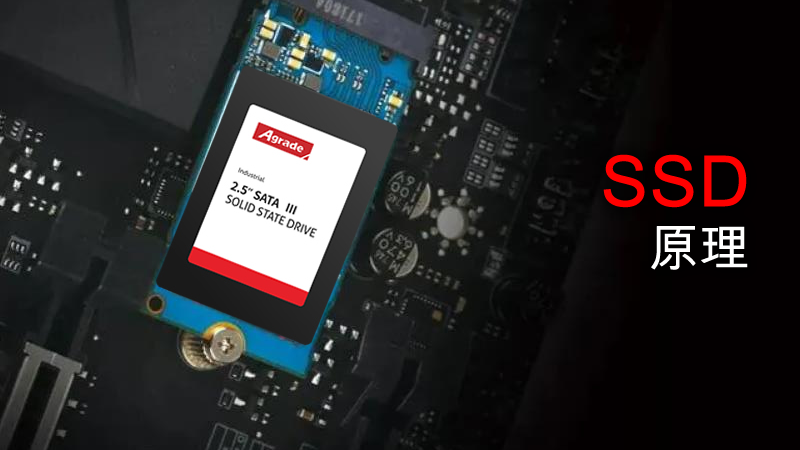 固態(tài)硬盤的原理是什么？