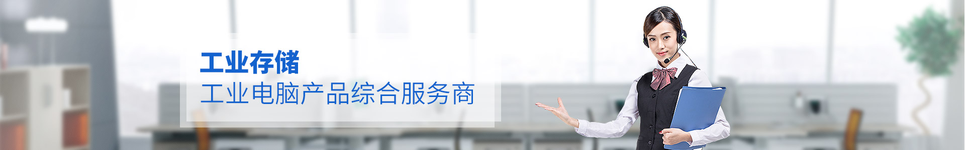 聯樂實業--工業存儲、工業電腦產品綜合服務商