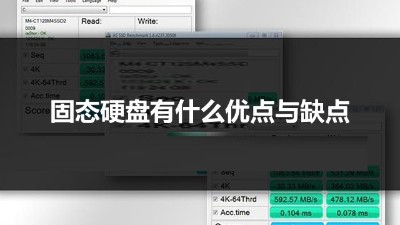 與傳統(tǒng)硬盤(pán)相比 固態(tài)硬盤(pán)有什么優(yōu)點(diǎn)與缺點(diǎn)