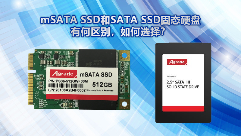 mSATA SSD和SATA SSD固態(tài)硬盤