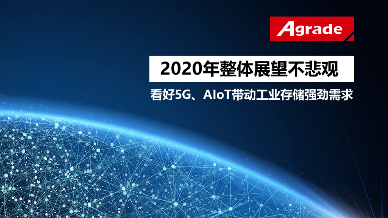 睿達(dá)存儲(chǔ)：2020年整體展望不悲觀，看好5G、AIoT帶動(dòng)工業(yè)存儲(chǔ)強(qiáng)勁需求
