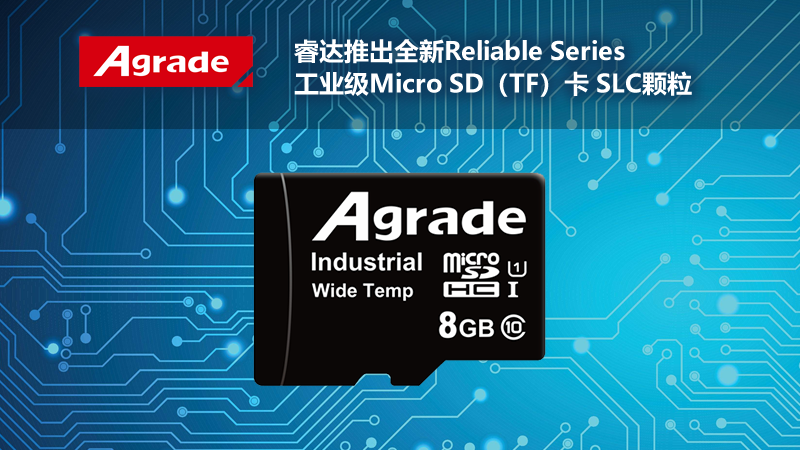 Agrade睿達推出全新Reliable Series工業級Micro <i style='color:red'>sd（tf）卡</i> SLC顆粒