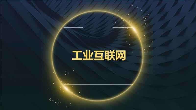 把握良機(jī)，加快推進(jìn)工業(yè)互聯(lián)網(wǎng)建設(shè)