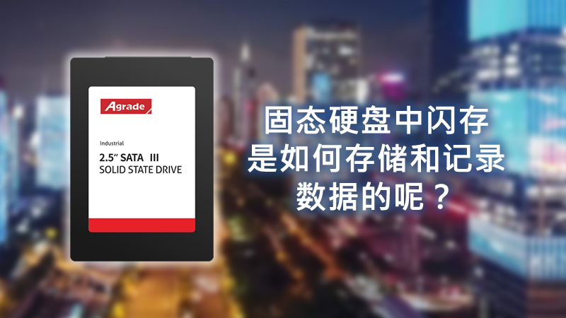 固態硬盤中閃存是如何存儲和記錄數據的呢？