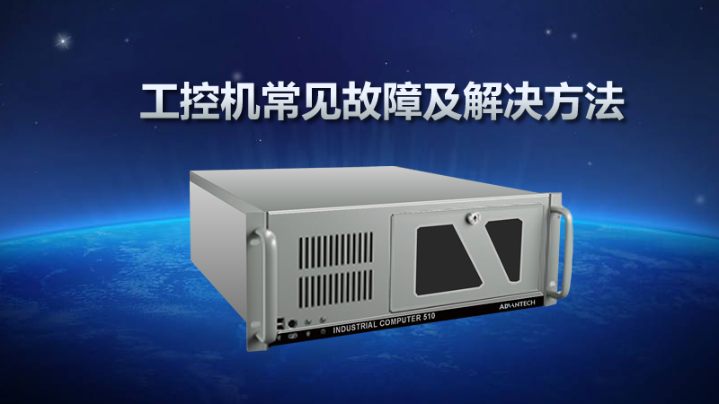 工控機(jī)常見(jiàn)故障及解決方法