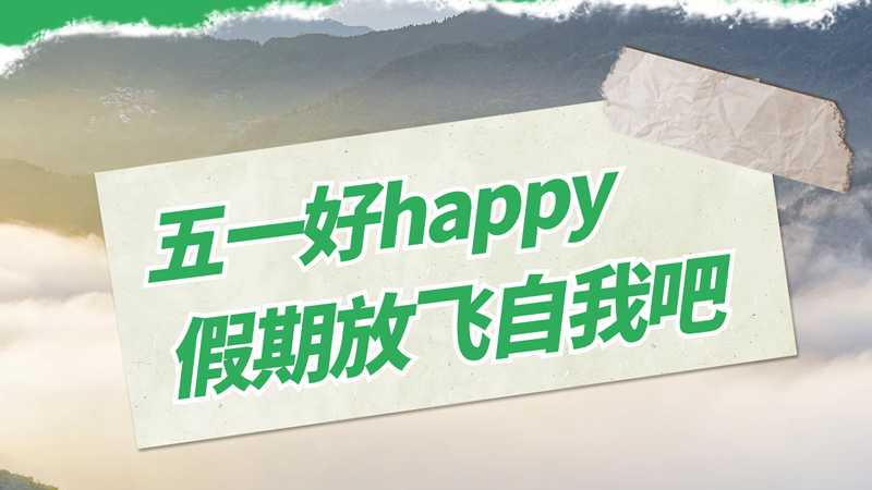 五一勞動節(jié)快樂！存儲美好時光