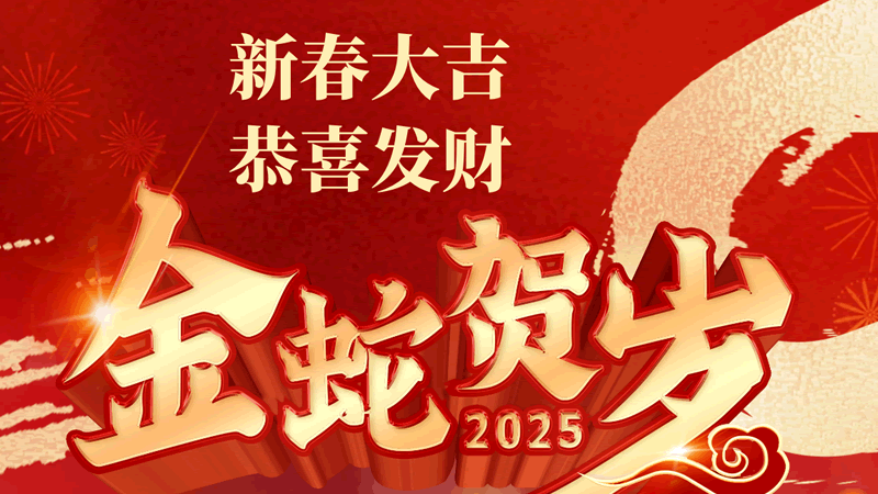 金蛇賀歲 聯樂實業(yè)祝大家春節(jié)快樂