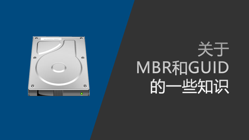 關(guān)于MBR和GUID的一些知識(shí)
