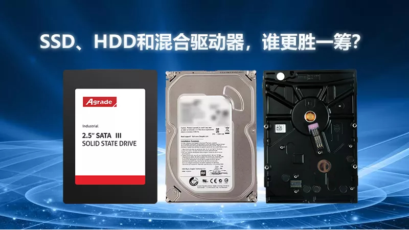SSD、HDD和混合驅(qū)動(dòng)器