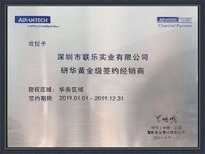 聯樂實業-研華科技經銷商證書2019