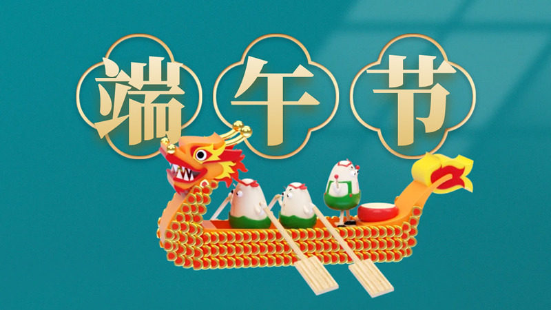 聯樂實業(yè)祝大家甲辰年端午安康