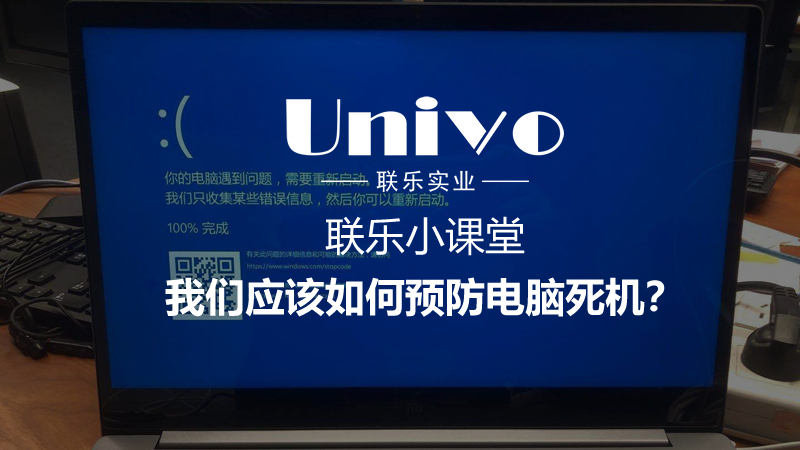 我們應(yīng)該如何預(yù)防電腦死機？