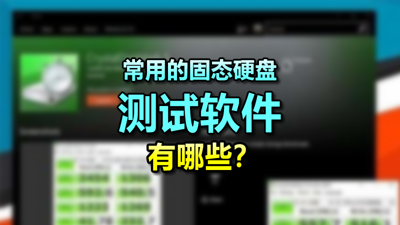 常用的固態(tài)硬盤(pán)測(cè)試軟件有哪些