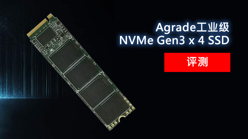 Agrade睿達工業級NVMe Gen3 x 4 SSD評測