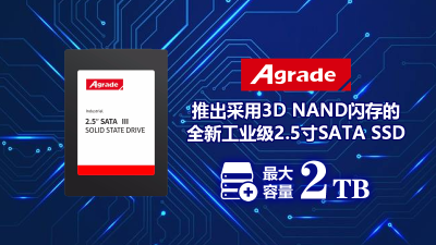 Agrade推出采用3D NAND閃存的全新工業級2.5寸SATA SSD，最大容量2TB