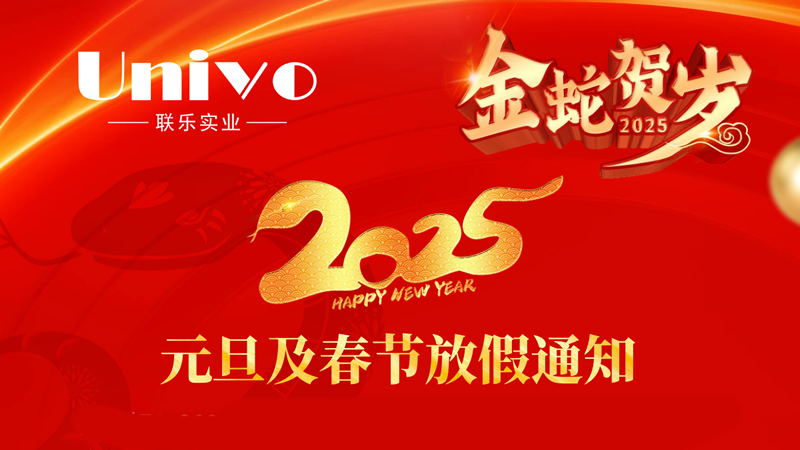 聯樂實業(yè)公司2025年元旦及春節(jié)放假通知