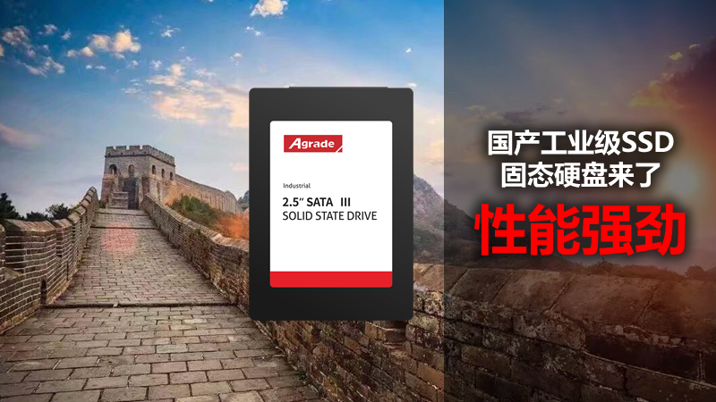 國產(chǎn)工業(yè)級SSD固態(tài)硬盤來了，性能強勁
