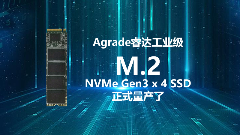 Agrade睿達工業(yè)級M.2 NVMe Gen3 x 4 SSD正式量產(chǎn)了