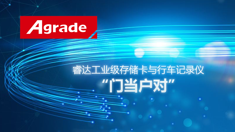 睿達工業級存儲卡與行車記錄儀門當戶對