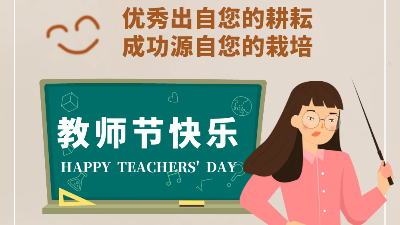 教師節(jié)快樂！成功源自您的栽培
