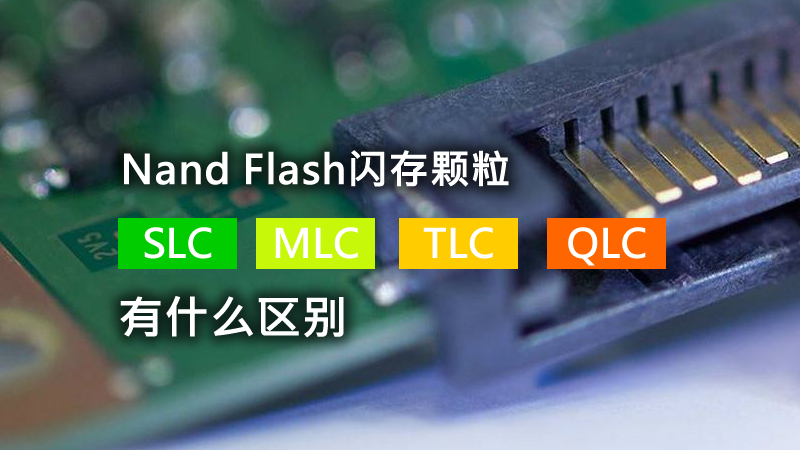 Nand Flash閃存顆粒：SLC、MLC、TLC、QLC有什么區別