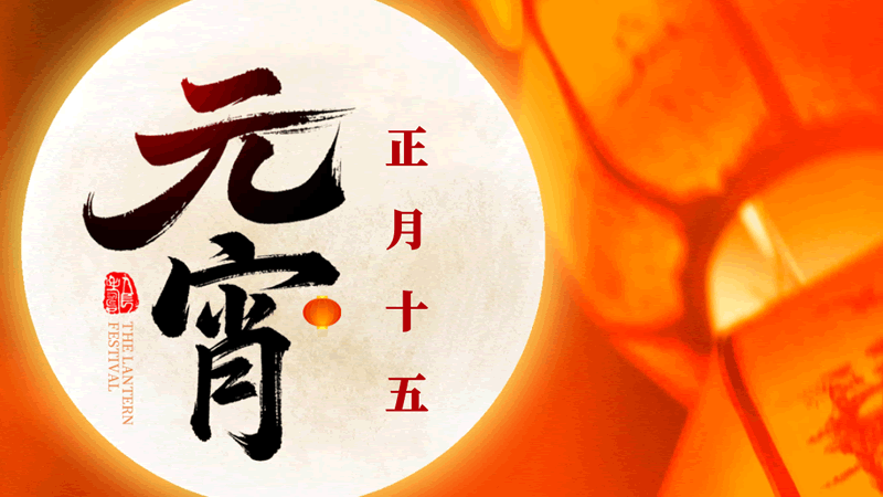 元宵節(jié)：今年元夜時，月與燈依舊