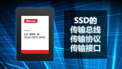 SSD的傳輸總線、傳輸協議、傳輸接口