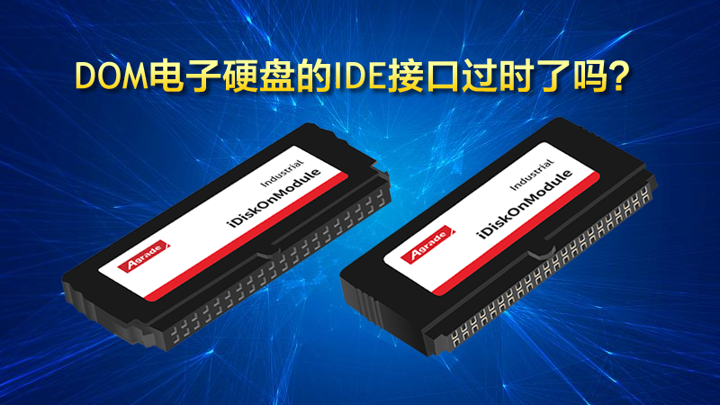 DOM電子硬盤的IDE接口過時了嗎？