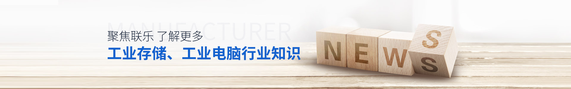 聯(lián)樂實(shí)業(yè)-聚焦聯(lián)樂，了解更多工業(yè)存儲(chǔ)、工業(yè)電腦行業(yè)知識(shí)