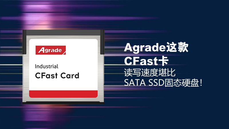 Agrade這款CFast卡，讀寫速度堪比SATA SSD固態(tài)硬盤！
