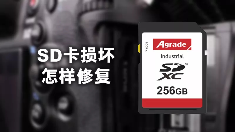 SD卡損壞怎樣修復？用這3個方法輕松修復