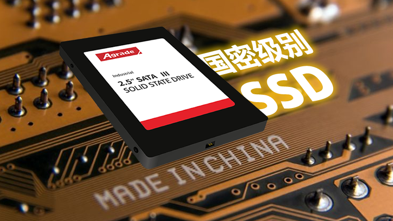 什么是國密級別的工業級SSD？訪問速度怎么樣？