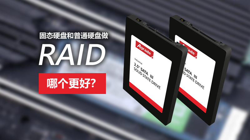 固態硬盤和普通硬盤做RAID，哪個更好？