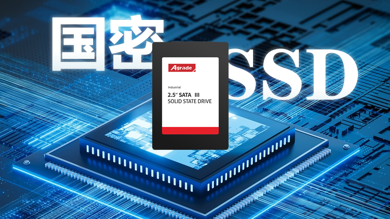 國密級別的工業級SSD特點有哪些？
