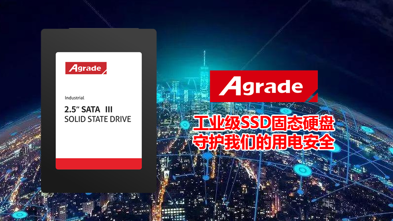 Agrade睿達工業(yè)級SSD固態(tài)硬盤守護我們的用電安全